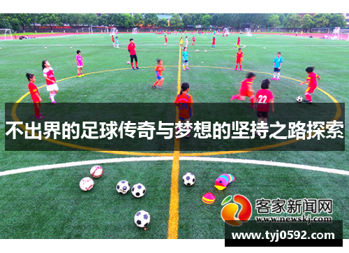 不出界的足球传奇与梦想的坚持之路探索