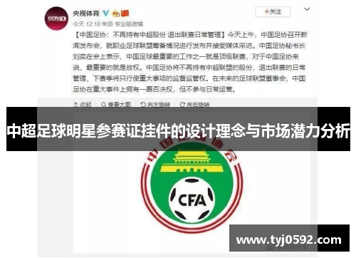 中超足球明星参赛证挂件的设计理念与市场潜力分析