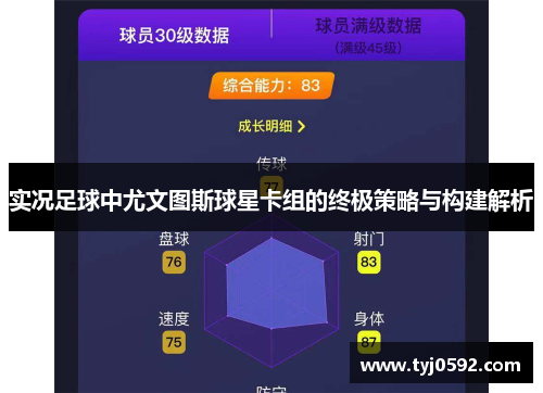 实况足球中尤文图斯球星卡组的终极策略与构建解析