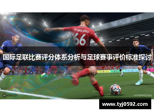 国际足联比赛评分体系分析与足球赛事评价标准探讨