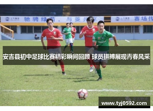安吉县初中足球比赛精彩瞬间回顾 球员拼搏展现青春风采