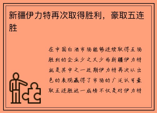 新疆伊力特再次取得胜利，豪取五连胜