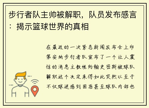 步行者队主帅被解职，队员发布感言：揭示篮球世界的真相
