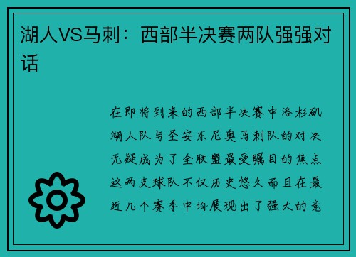 湖人VS马刺：西部半决赛两队强强对话