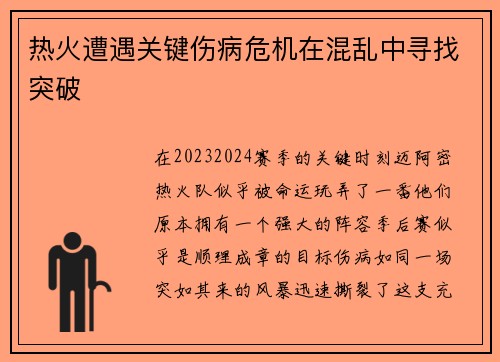 热火遭遇关键伤病危机在混乱中寻找突破