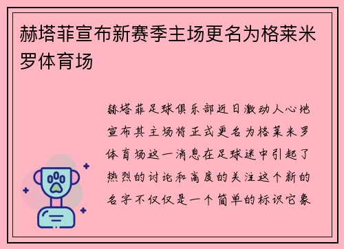 赫塔菲宣布新赛季主场更名为格莱米罗体育场
