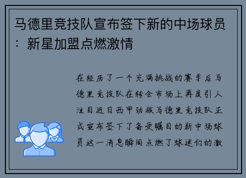 马德里竞技队宣布签下新的中场球员：新星加盟点燃激情