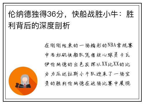 伦纳德独得36分，快船战胜小牛：胜利背后的深度剖析