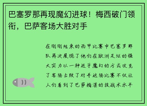 巴塞罗那再现魔幻进球！梅西破门领衔，巴萨客场大胜对手