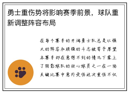 勇士重伤势将影响赛季前景，球队重新调整阵容布局
