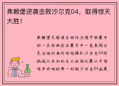 弗赖堡逆袭击败沙尔克04，取得惊天大胜！