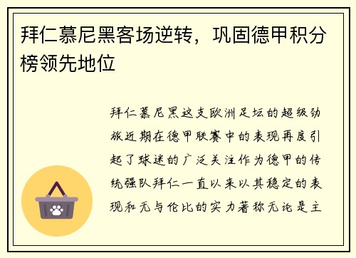 拜仁慕尼黑客场逆转，巩固德甲积分榜领先地位