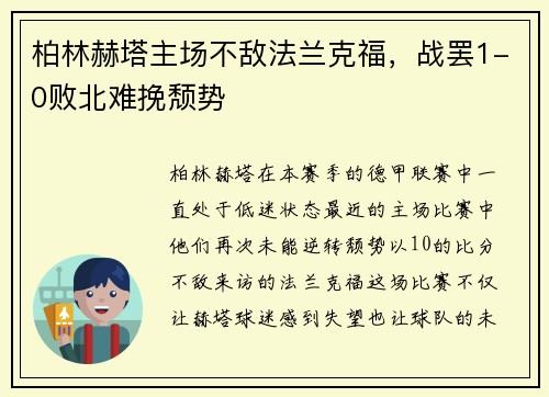 柏林赫塔主场不敌法兰克福，战罢1-0败北难挽颓势