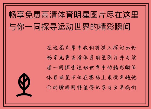畅享免费高清体育明星图片尽在这里与你一同探寻运动世界的精彩瞬间