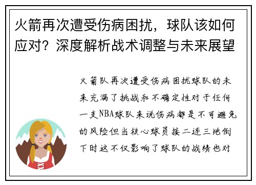 火箭再次遭受伤病困扰，球队该如何应对？深度解析战术调整与未来展望