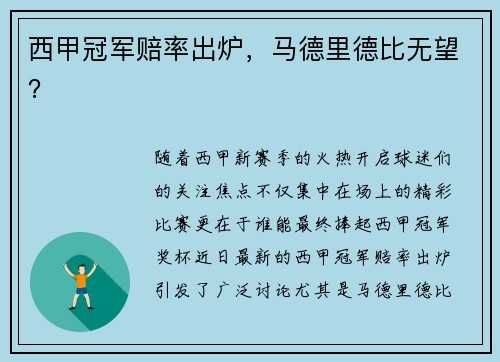 西甲冠军赔率出炉，马德里德比无望？