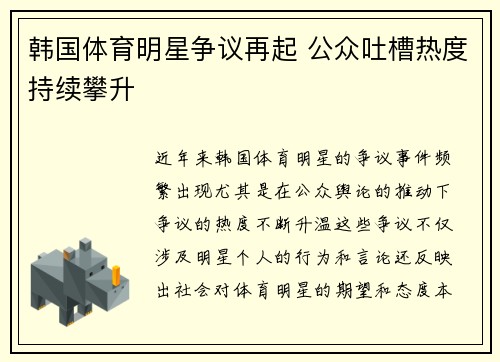 韩国体育明星争议再起 公众吐槽热度持续攀升