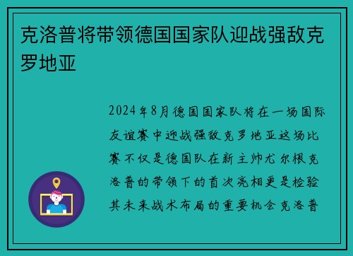 克洛普将带领德国国家队迎战强敌克罗地亚
