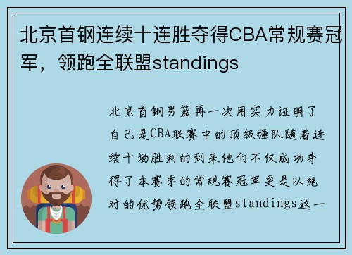 北京首钢连续十连胜夺得CBA常规赛冠军，领跑全联盟standings