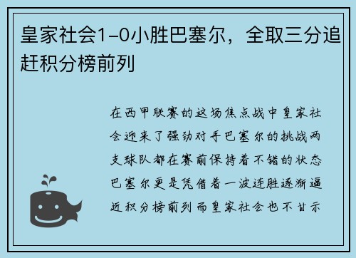 皇家社会1-0小胜巴塞尔，全取三分追赶积分榜前列