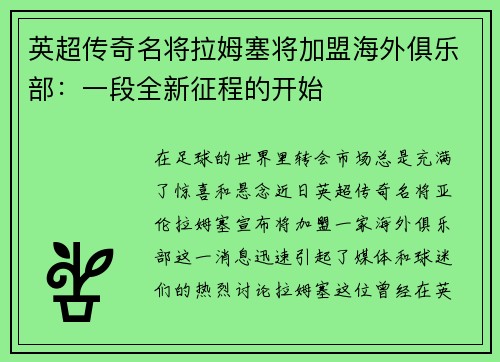 英超传奇名将拉姆塞将加盟海外俱乐部：一段全新征程的开始