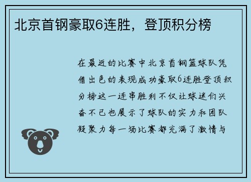 北京首钢豪取6连胜，登顶积分榜
