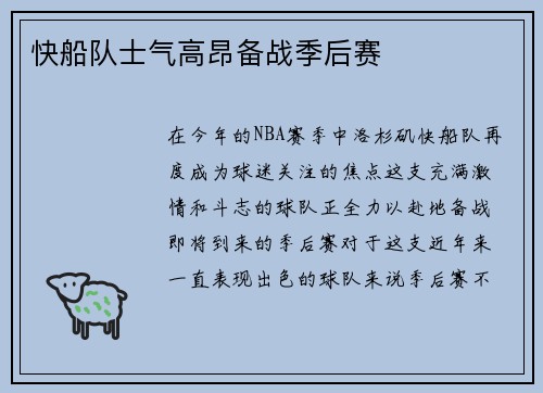 快船队士气高昂备战季后赛