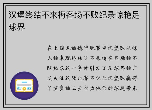 汉堡终结不来梅客场不败纪录惊艳足球界