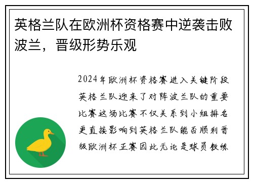 英格兰队在欧洲杯资格赛中逆袭击败波兰，晋级形势乐观