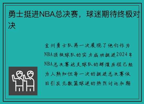 勇士挺进NBA总决赛，球迷期待终极对决