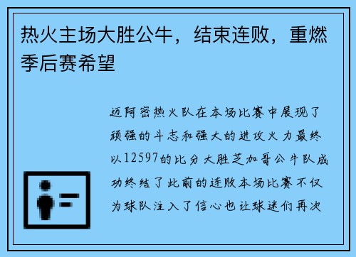 热火主场大胜公牛，结束连败，重燃季后赛希望