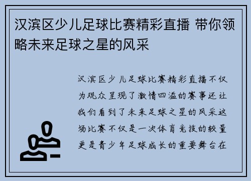 汉滨区少儿足球比赛精彩直播 带你领略未来足球之星的风采